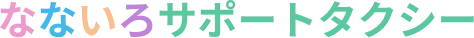 なないろサポートタクシー